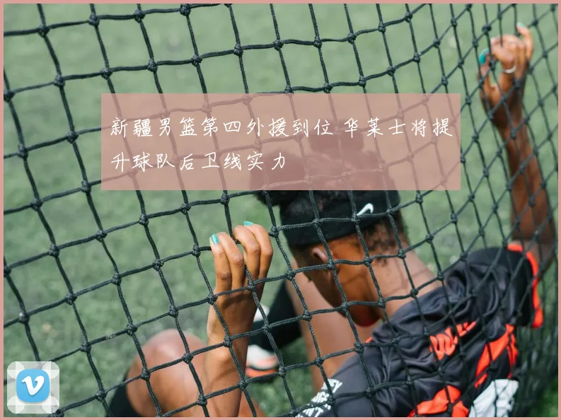 新疆男篮第四外援到位 华莱士将提升球队后卫线实力