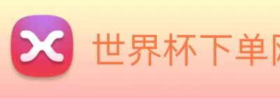 世界杯下单网站 Logo